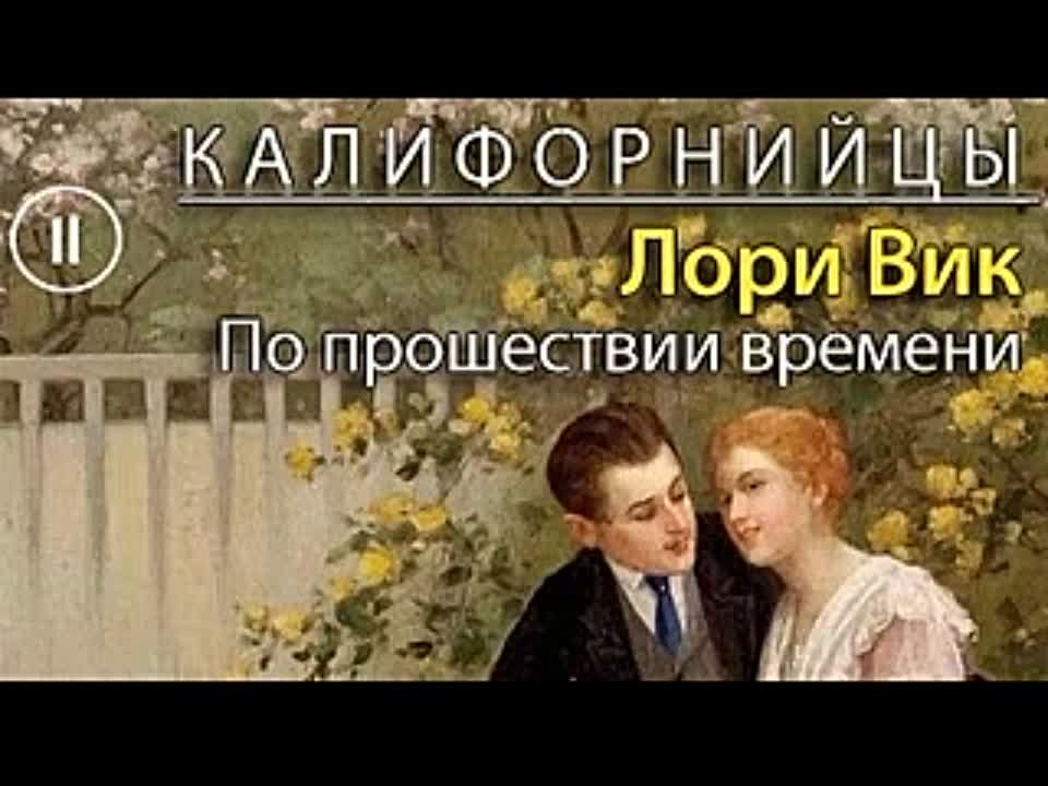 Лори Вик. Калифорнийцы 2. По прошествии времени