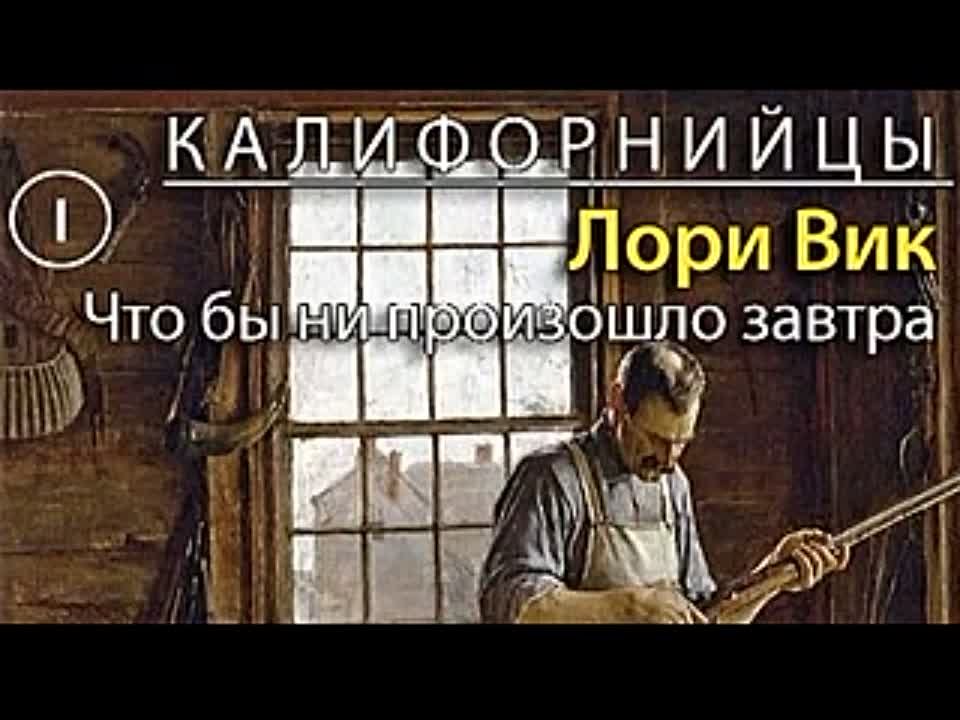 Лори Вик. Калифорнийцы 1. Что бы ни произошло завтра