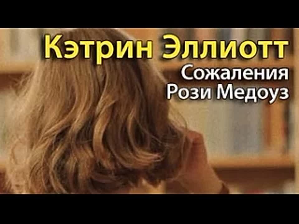 Кэтрин Эллиотт. Сожаления Рози Медоуз