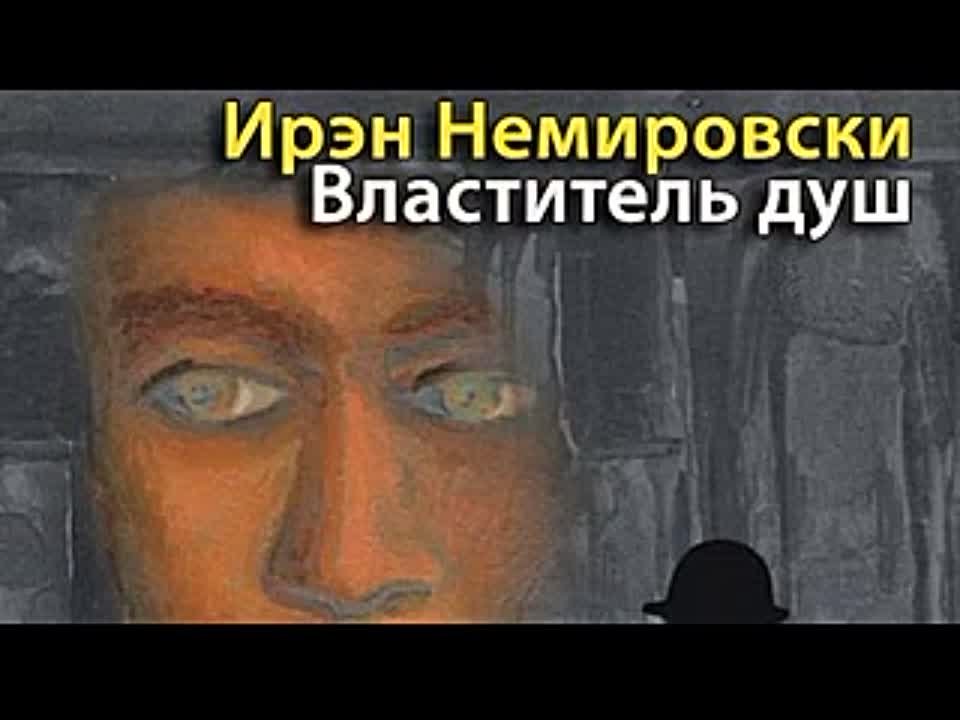 Ирен Немировски. Властитель душ