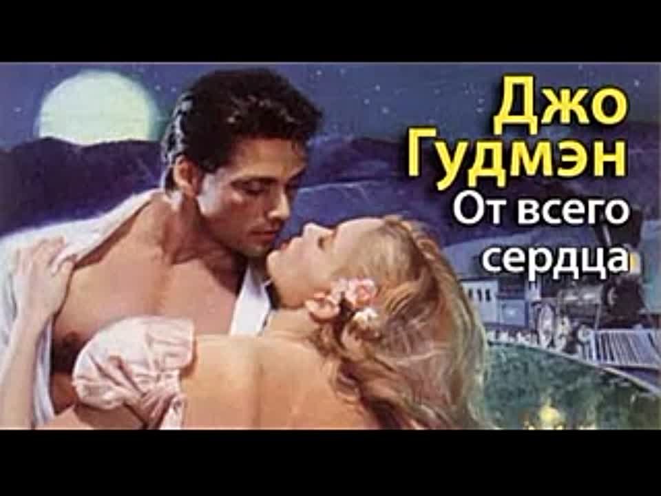 Джо Гудмэн. От всего сердца