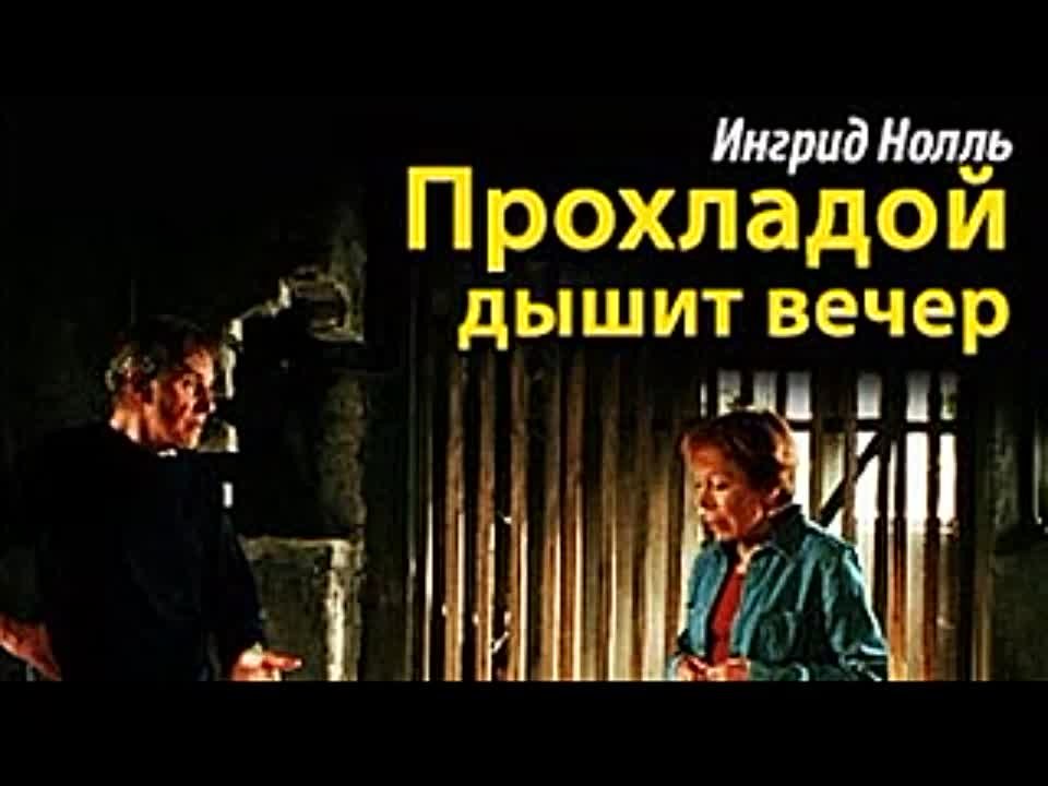 Ингрид Нолль. Прохладой дышит вечер