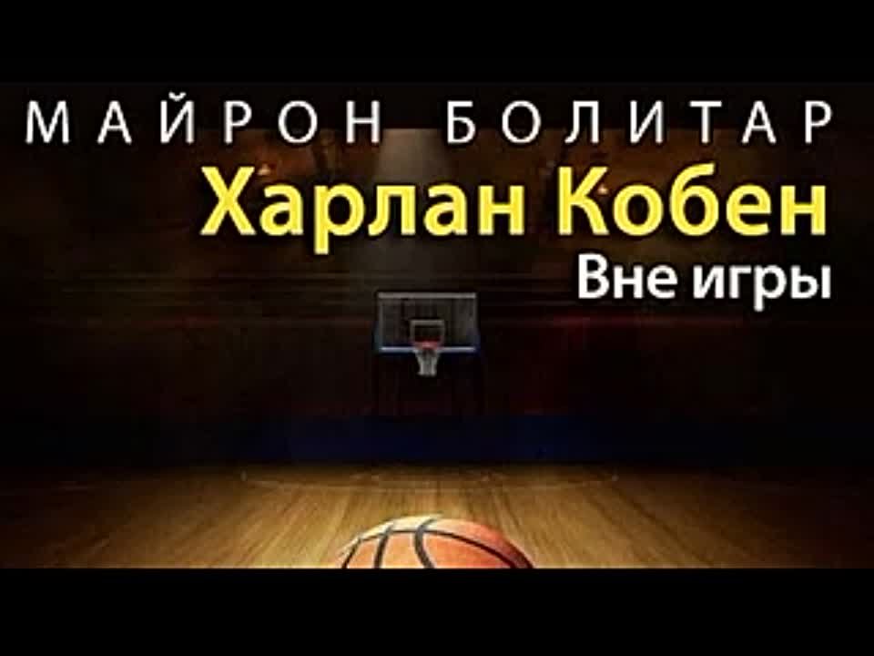 Харлан Кобен. Вне игры