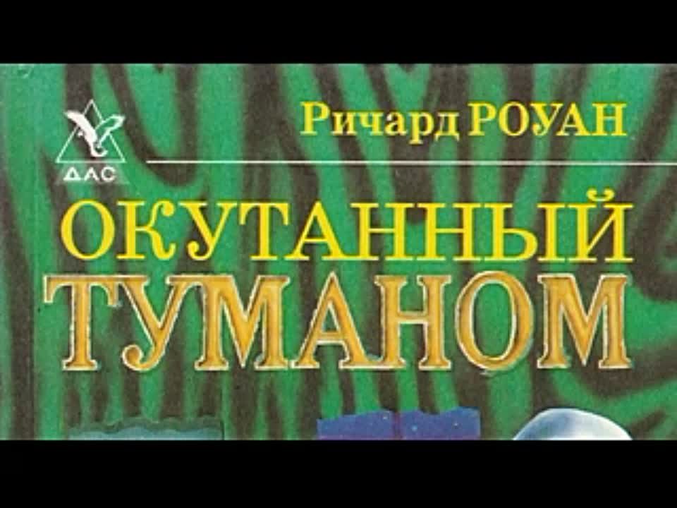 Ричард Роуан. Окутанный туманом