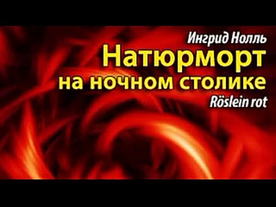 Ингрид Нолль. Натюрморт на ночном столике