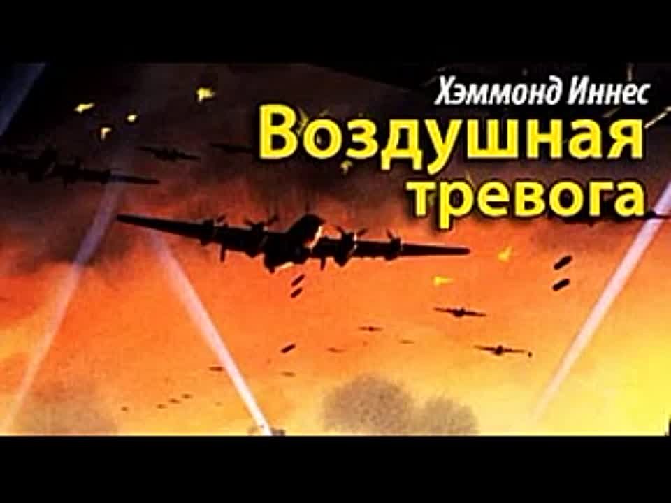 Хэммонд Иннес. Воздушная тревога