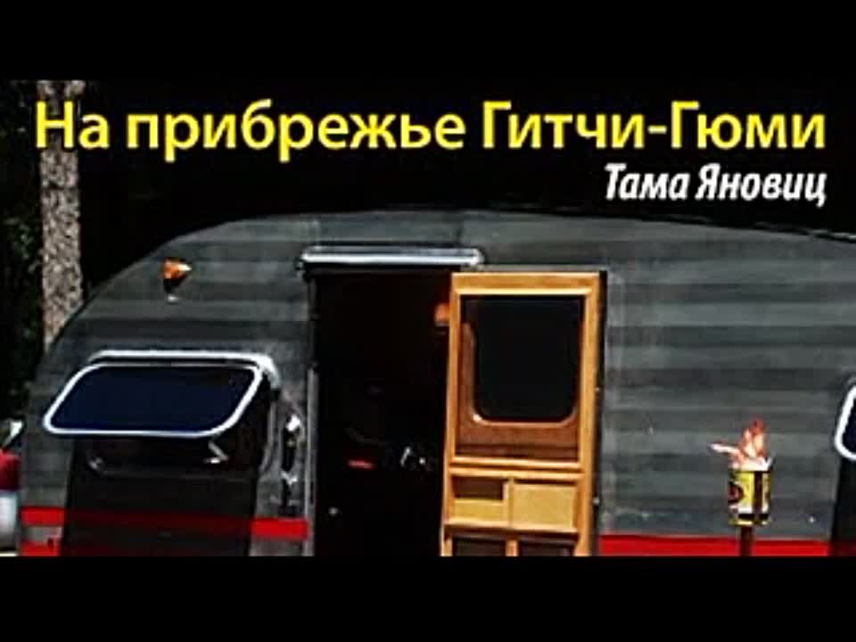 Тама Яновиц. На Прибрежье Гитчи-Гюми