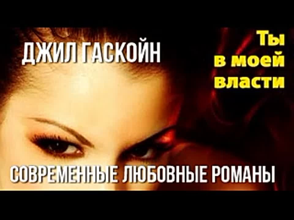 Джил Гаскойн. Ты в моей власти