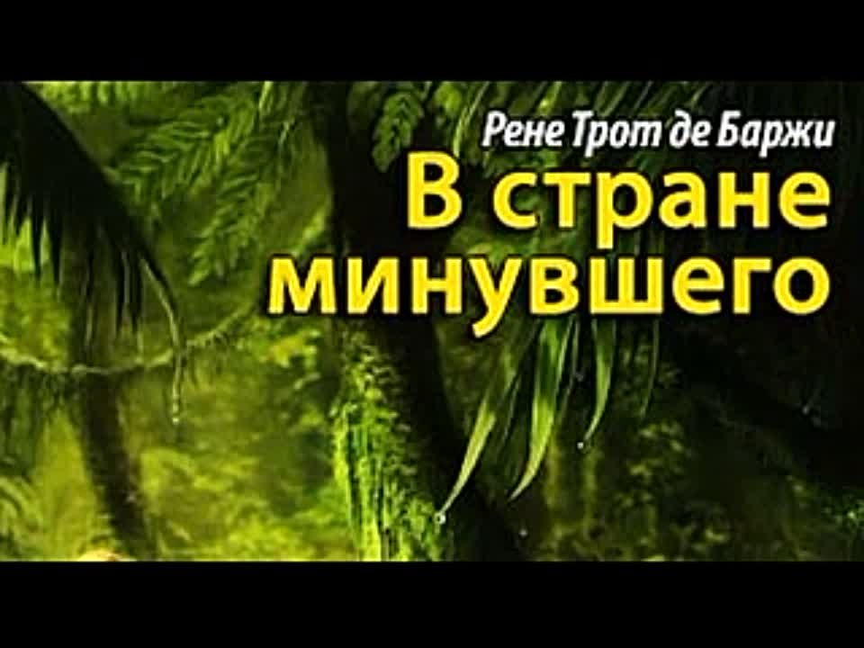 Рене Трот де Баржи. В стране минувшего