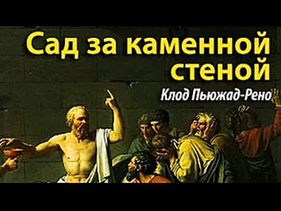 Клод Пьюжад-Рено. Сад за каменной стеной