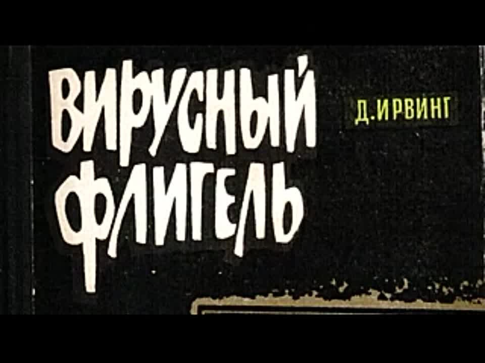 Дэвид Ирвинг. Вирусный флигель