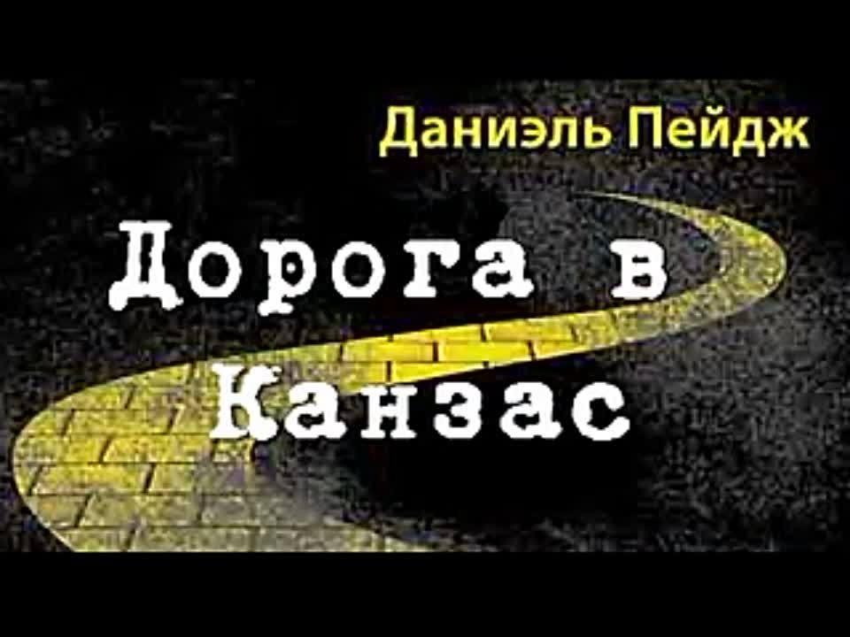 Даниэль Пейдж. Дороти должна умереть 3. Дорога в Канзас