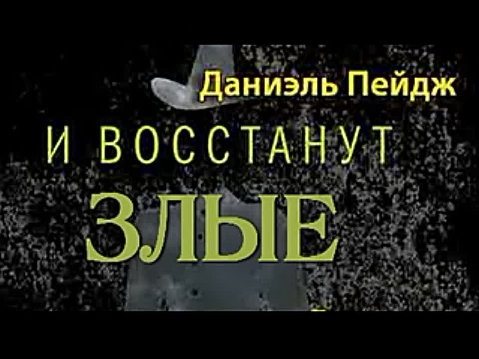 Даниэль Пейдж. Дороти должна умереть 2. И восстанут злые