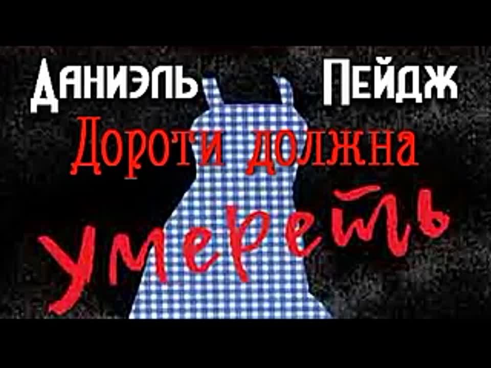 Даниэль Пейдж. Дороти должна умереть 1