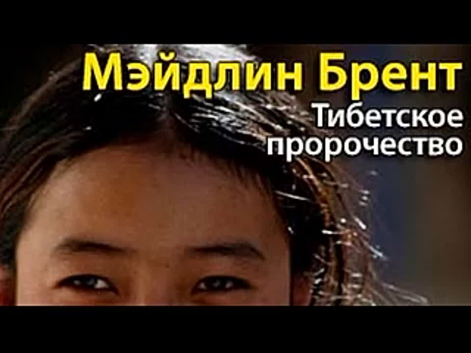 Мэйдлин Брент. Тибетское пророчество