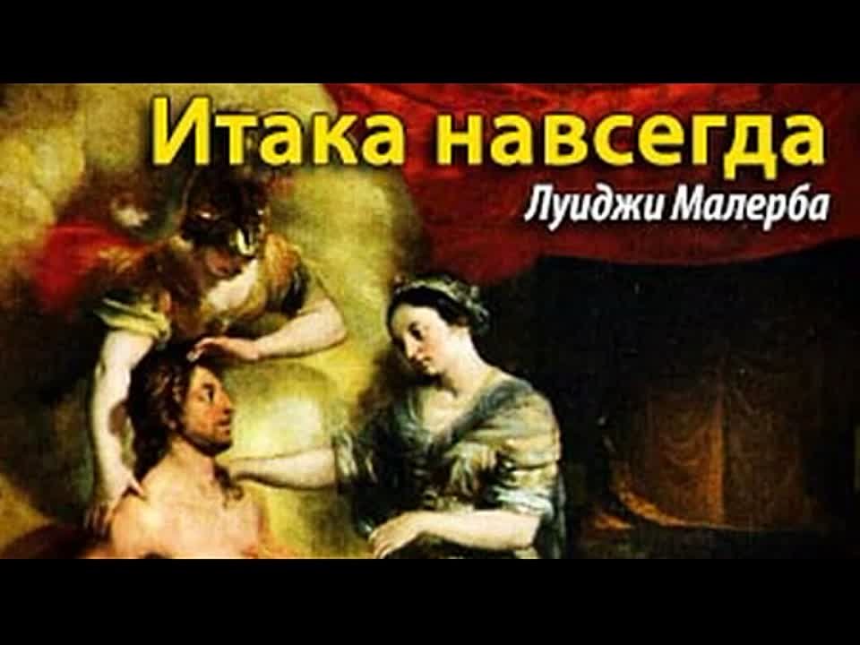 Луиджи Малерба. Итака навсегда