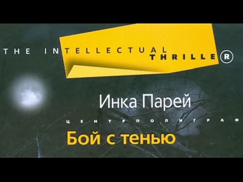 Инка Парей. Бой с тенью