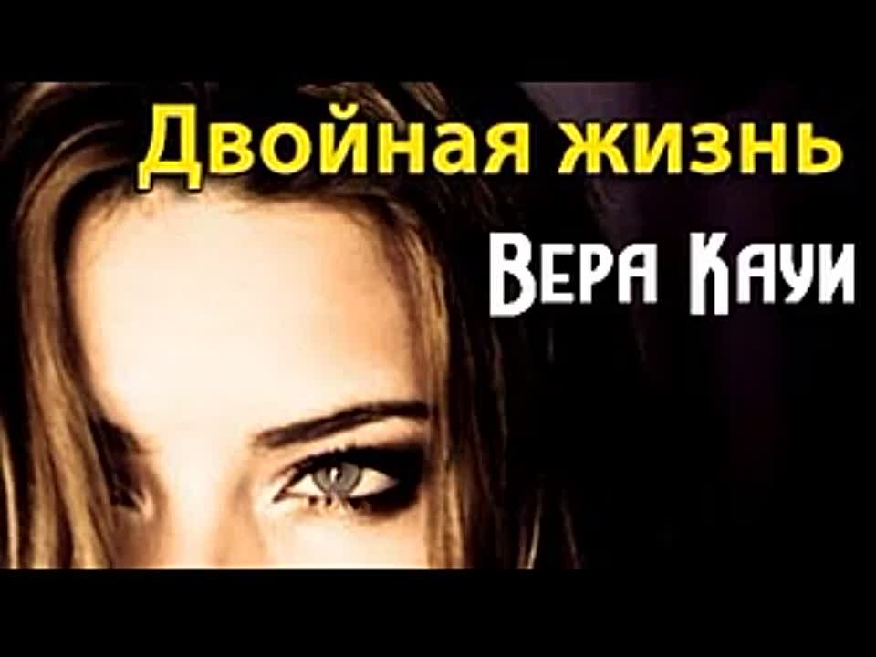 Вера Кауи. Двойная жизнь