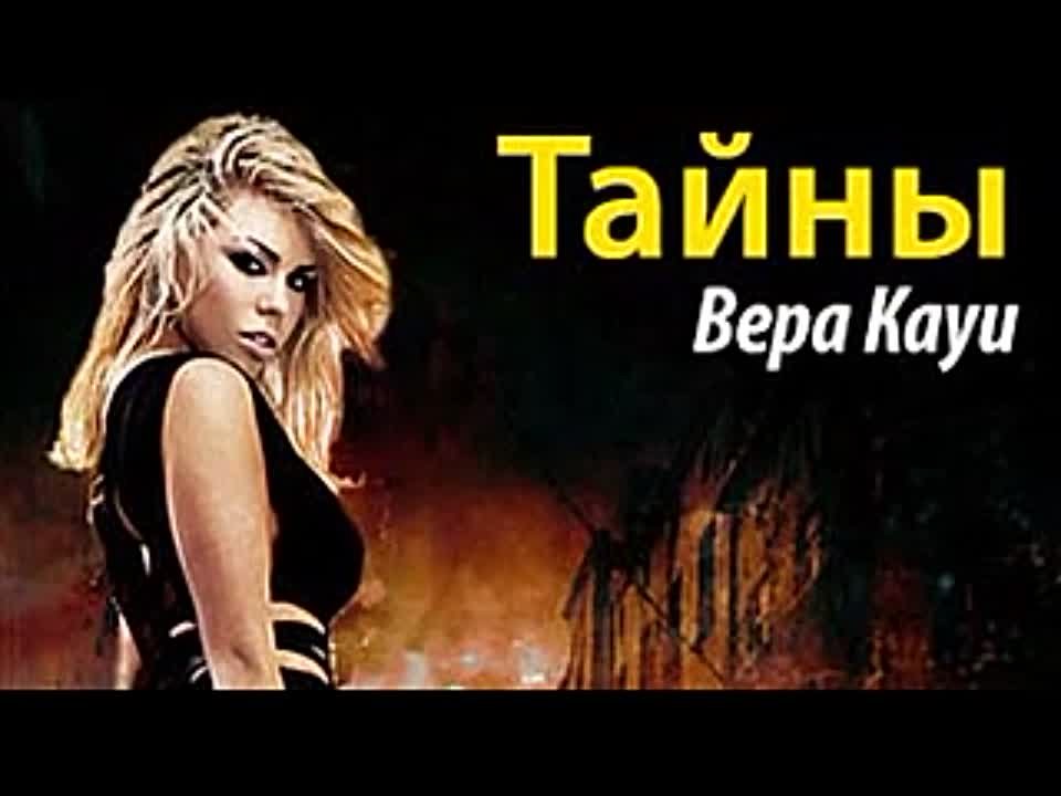 Вера Кауи. Тайны