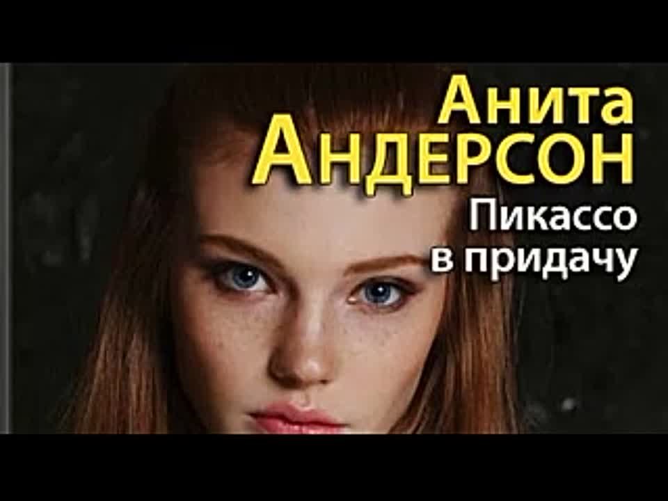 Анита Андерсон. Пикассо в придачу