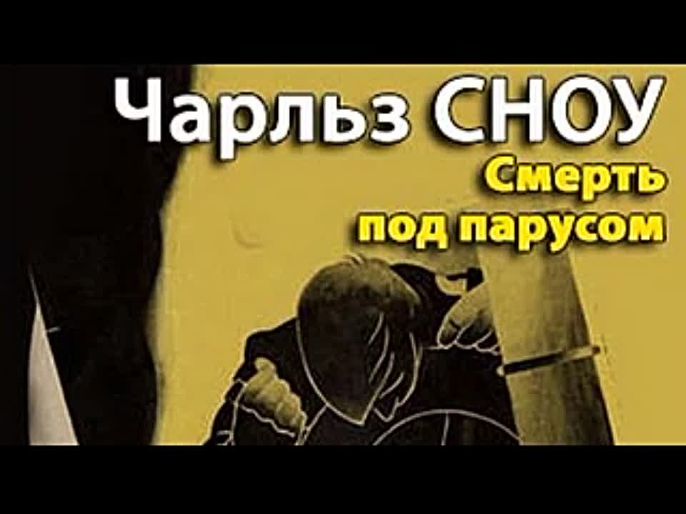 Чарльз Сноу. Смерть под парусом