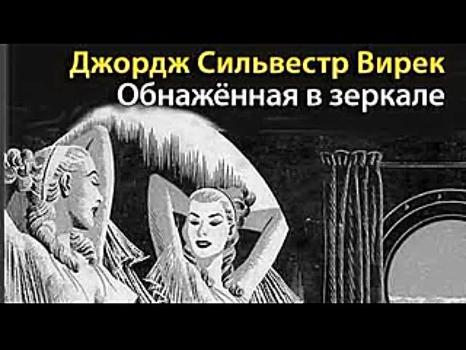 Джордж Сильвестр Вирек. Обнаженная в зеркале