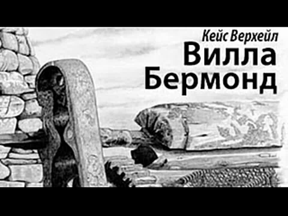 Кейс Верхейл. Вилла Бермонд