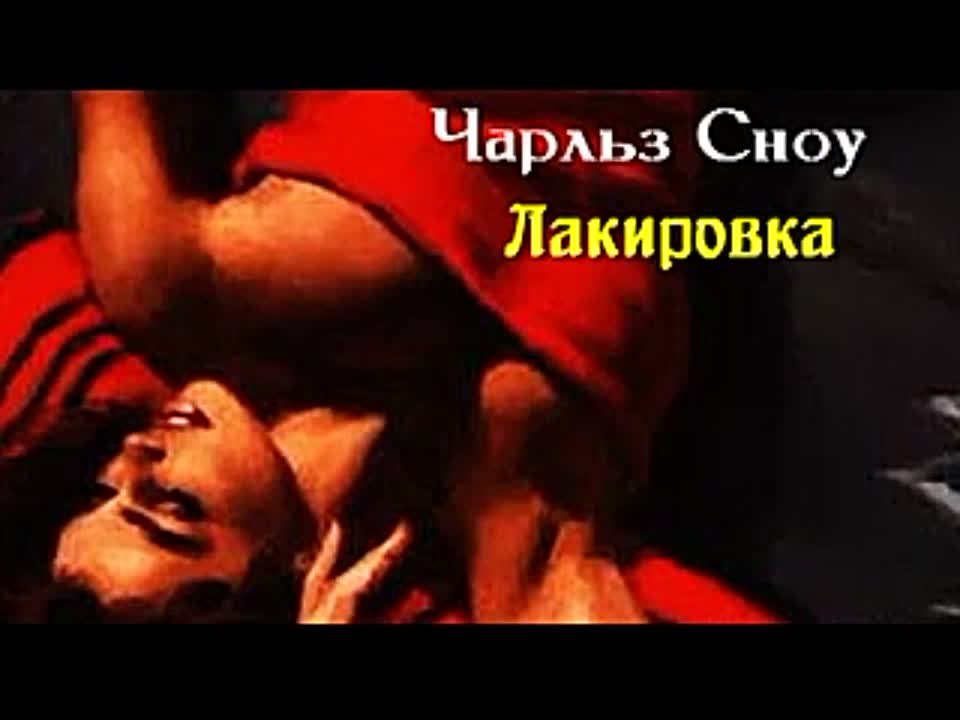 Чарльз Сноу. Лакировка