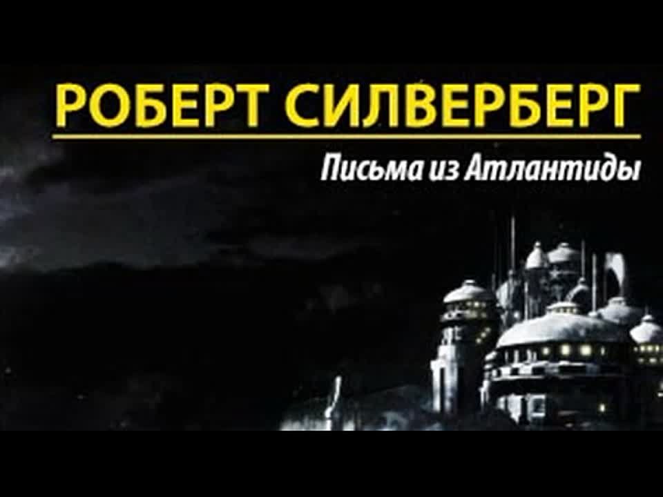 Роберт Силверберг. Письма из Атлантиды