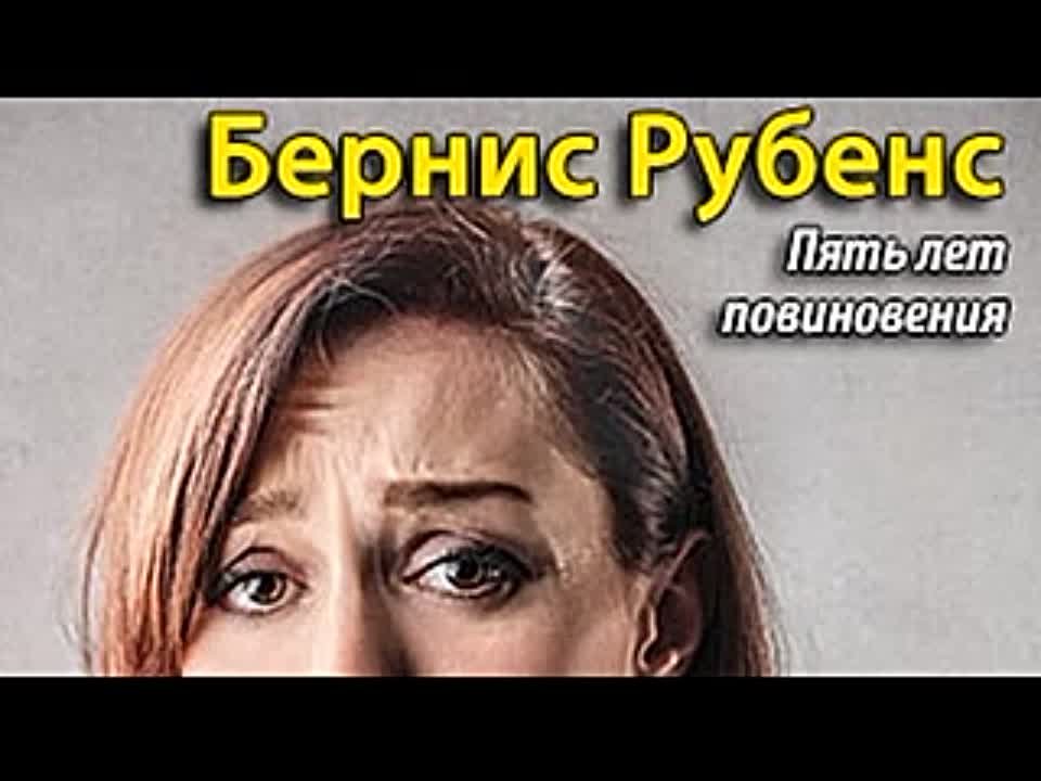 Бернис Рубенс. Пять лет повиновения