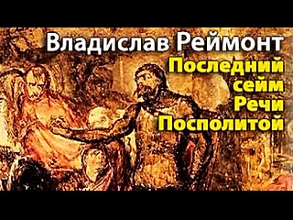 Владислав Реймонт. Последний сейм Речи Посполитой