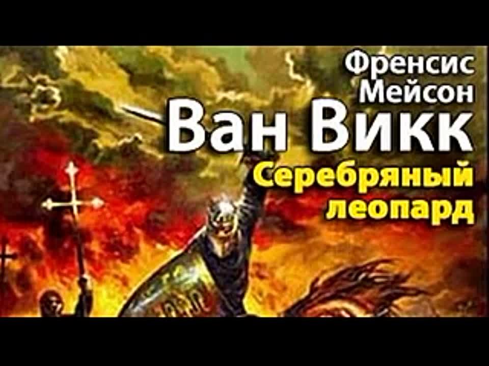 Френсис Ван Вик Мейсон. Серебряный леопард