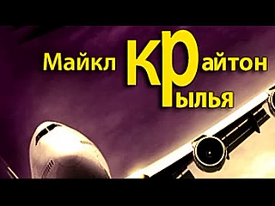 Майкл Крайтон. Крылья