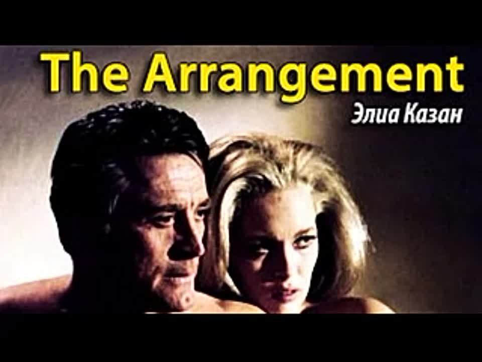 Элиа Казан. The Arrangement