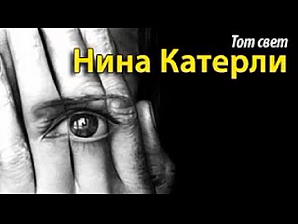 Нина Катерли. Тот свет