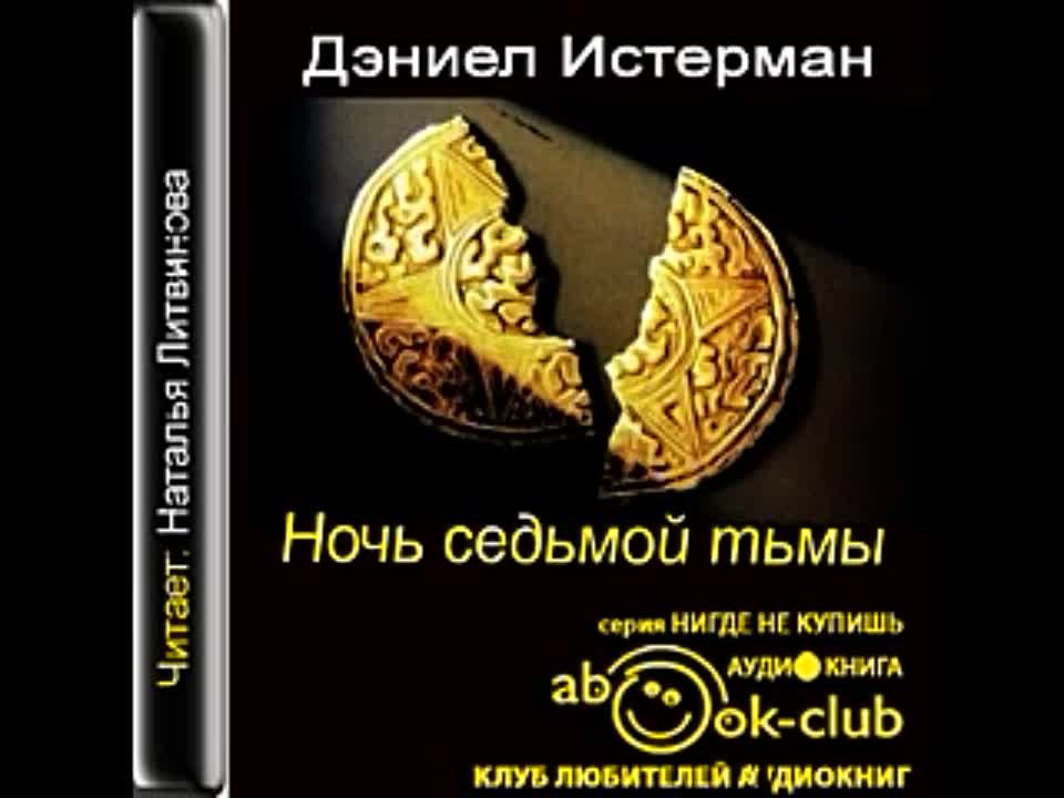 Дэниел Истерман. Ночь Седьмой Тьмы