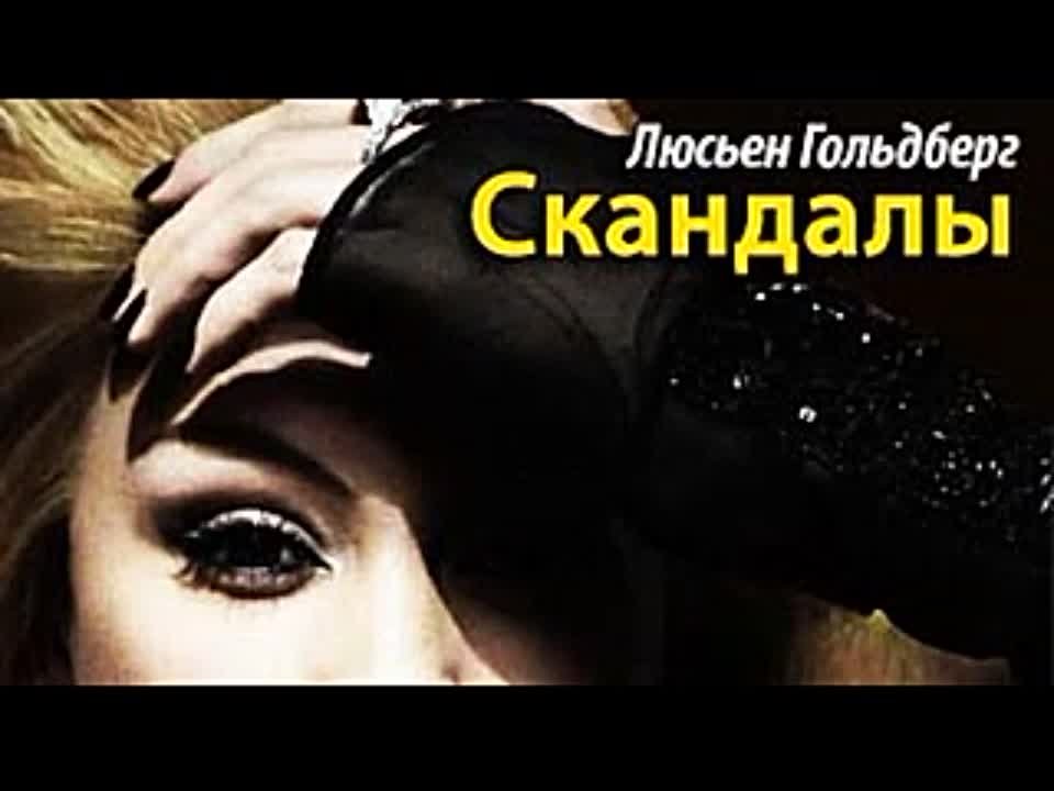 Люсьен Гольдберг. Скандалы