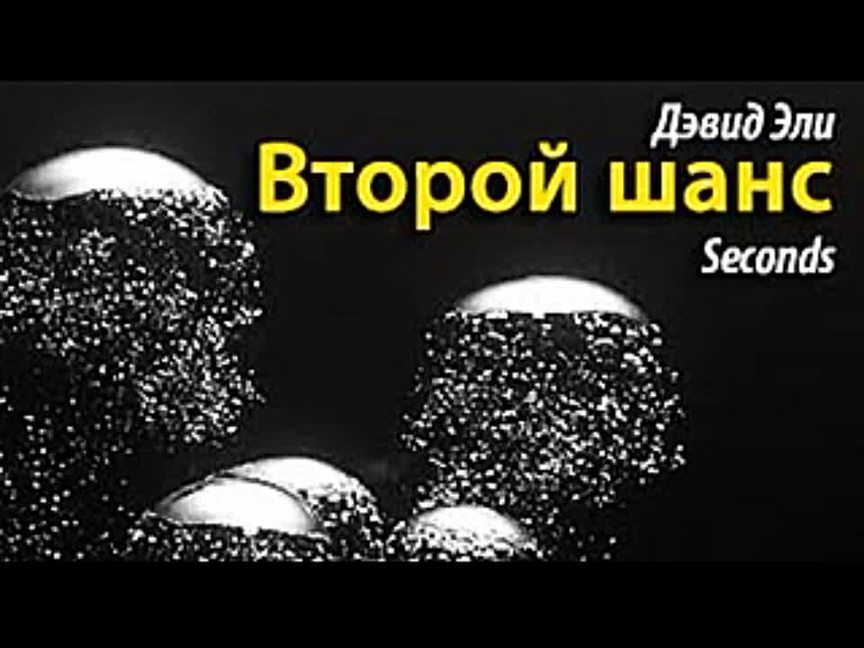 Дэвид Эли. Второй шанс