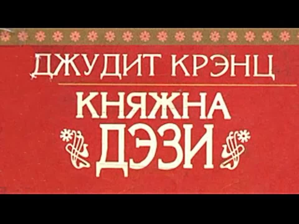 Джудит Крэнц. Княжна Дэзи