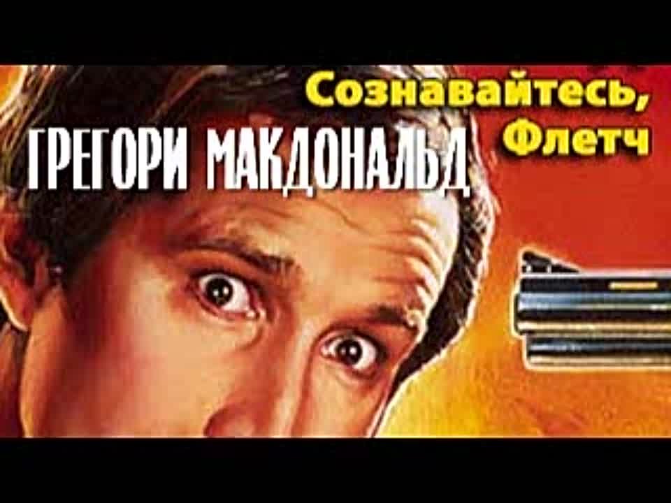 Грегори Макдональд. Сознавайтесь, Флетч!