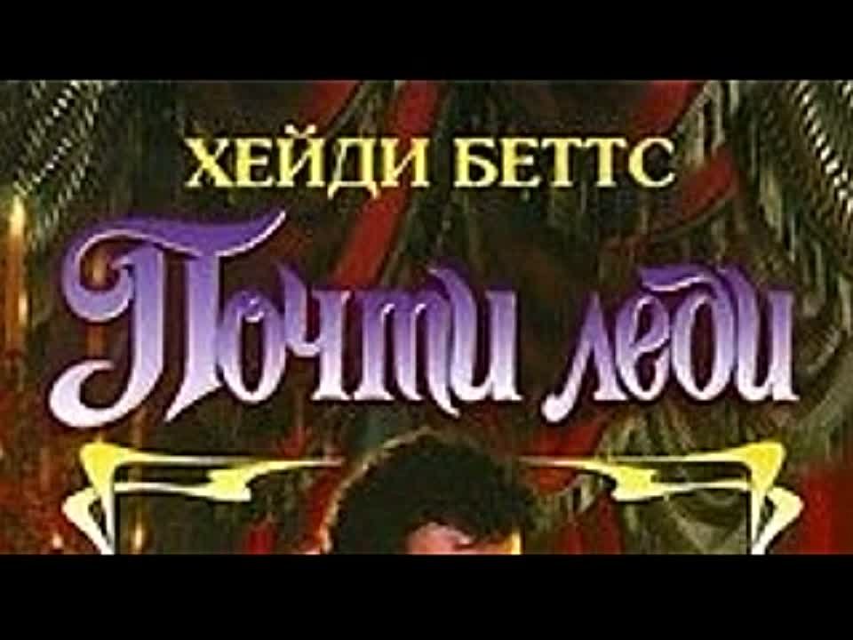 Хейди Беттс. Почти леди