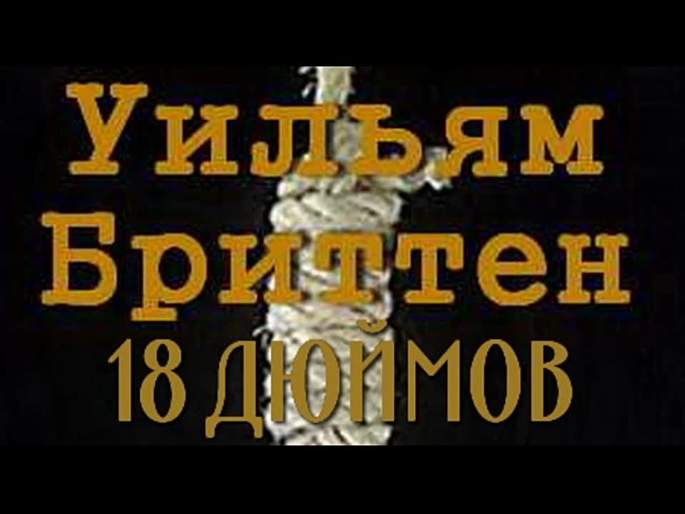 Уильям Бриттен. Восемнадцать дюймов