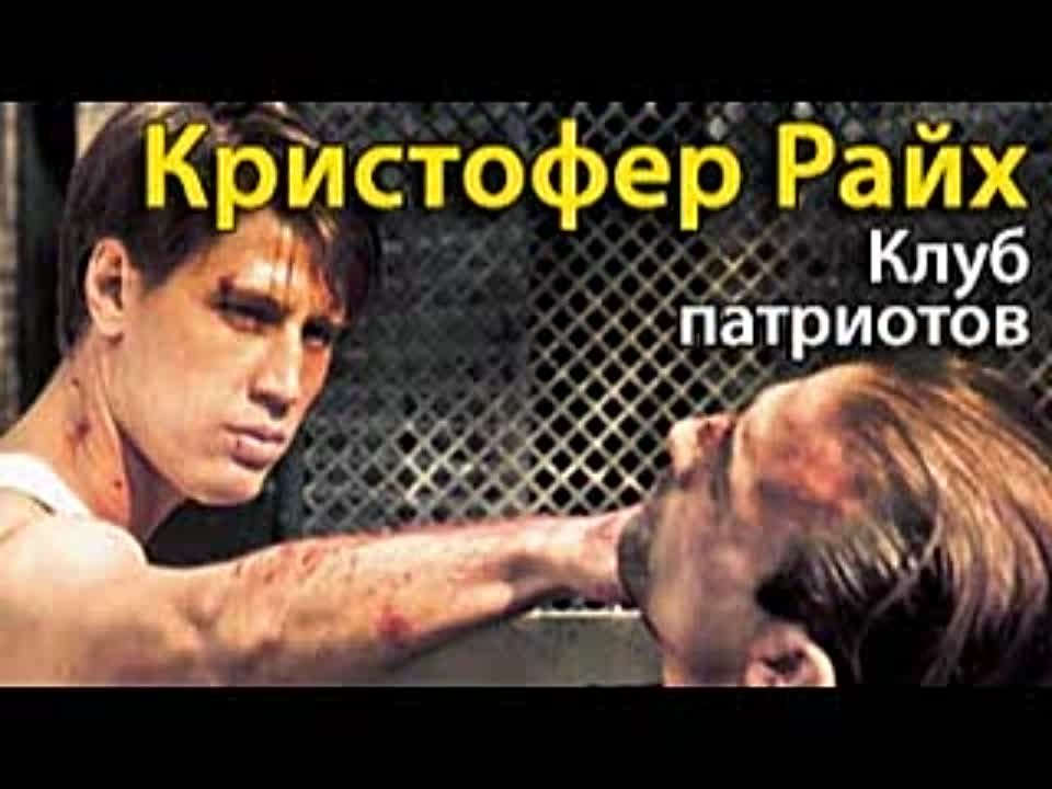 Кристофер Райх. Клуб патриотов