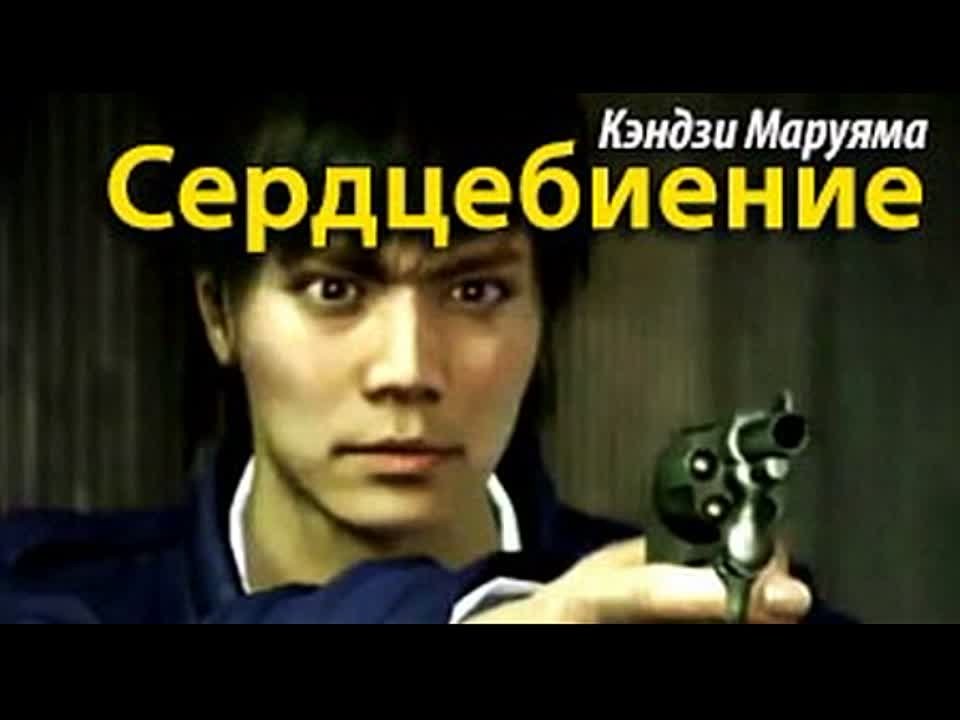 Кэндзи Маруяма. Сердцебиение