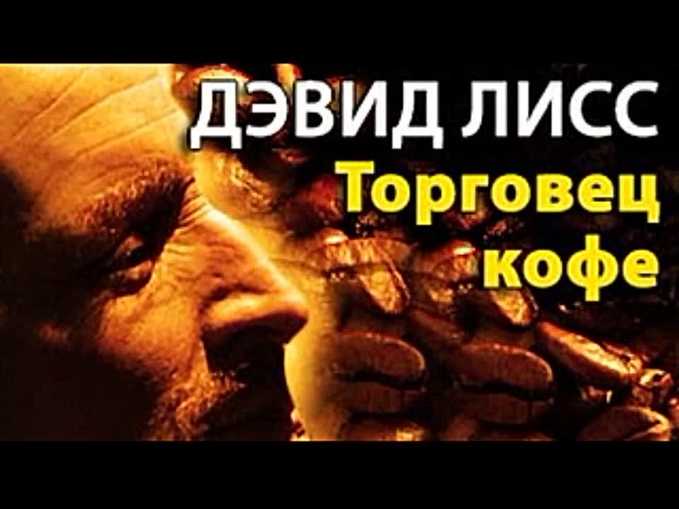 Дэвид Лисс. Бенджамин Уивер 3. Торговец кофе