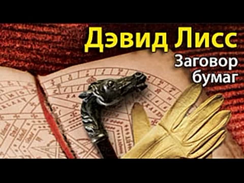 Дэвид Лисс. Бенджамин Уивер 1. Заговор бумаг