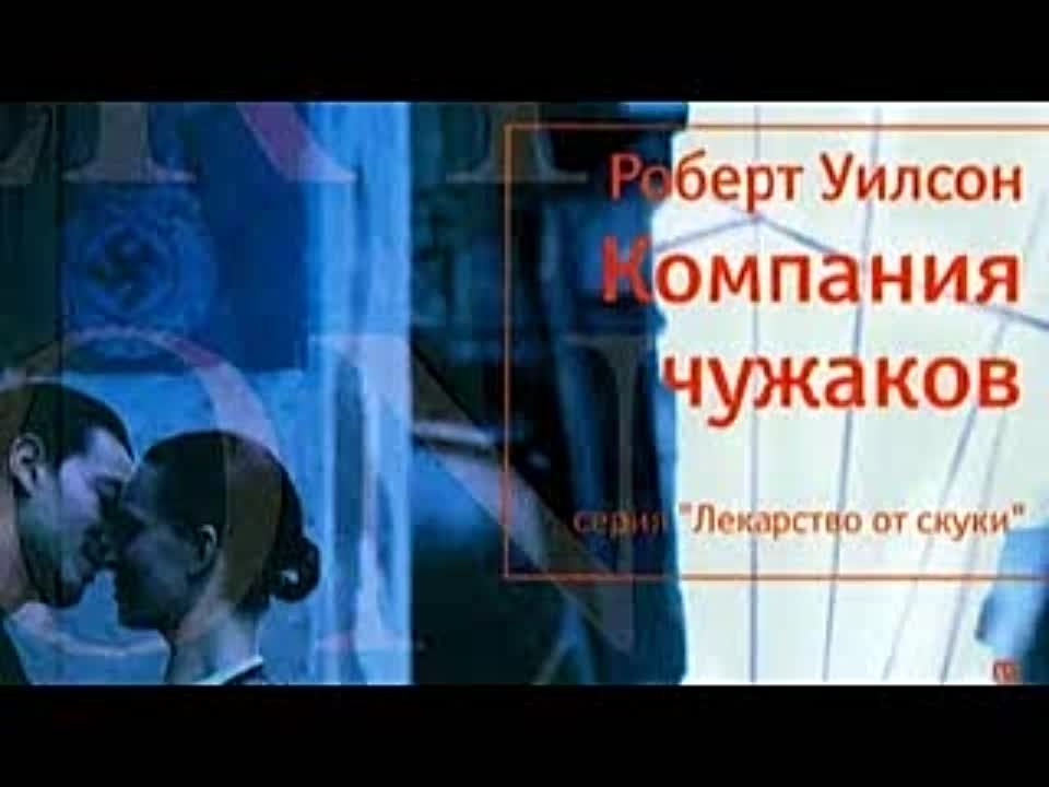 Роберт Уилсон. Компания чужаков