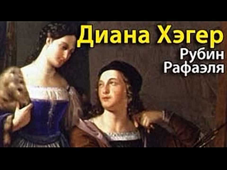 Диана Хэгер. Рубин Рафаэля