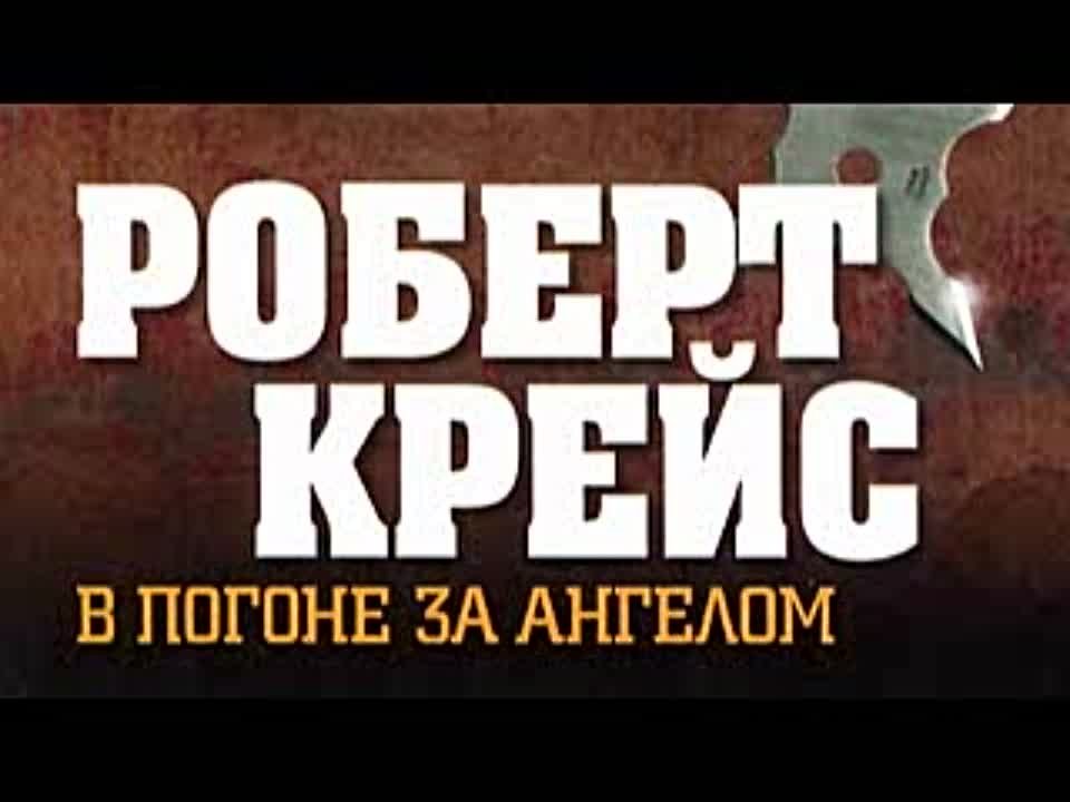 Роберт Крейс. В погоне за ангелом