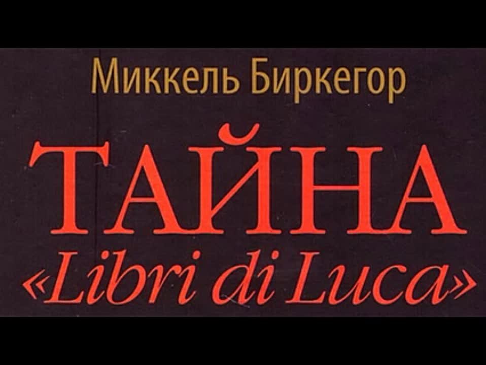 Миккель Биркегор. Тайна Libri di Luсa